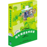 轻松英语名作欣赏(第3级下 适合初三、高一年级)(附光盘)——全彩色，中小学英文名著必读