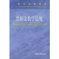 票据法教学法规——现代法学教材