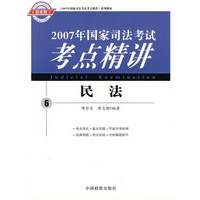 2007年国家司法考试考点精讲：民法