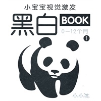 小宝宝视觉激发黑白BOOK 1 （0-12个月）
