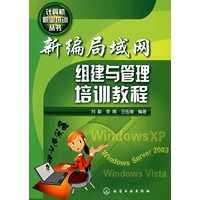计算机职业培训丛书--新编局域网组建与管理培训教程