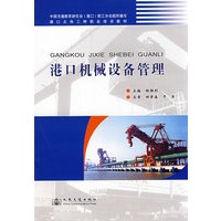 *港口机械设备管理