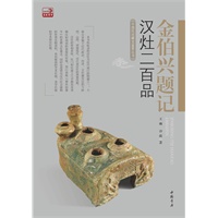 金伯兴题记汉灶二百品