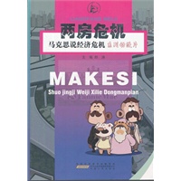 马克思说经济危机·两房危机（系列动漫片）