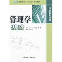 高职高专"十二五"教材 经管专业系列 管理学基础