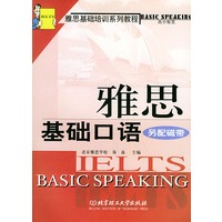 雅思基础口语——雅思基础培训系列教程