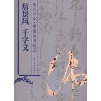 詹景凤千字文(原色印刷)/中国法书精萃