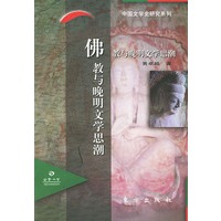 佛教与晚明文学思潮——中国文学史研究系列