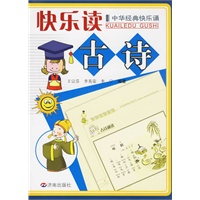 快乐读古诗——中华经典快乐诵