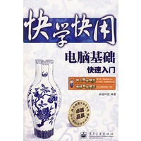 快学快用：电脑基础快速入门（含光盘）