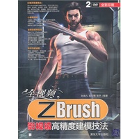 全视频ZBrush影视级高精度建模技法（配光盘）