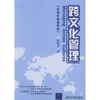跨文化管理——全球化领袖书架