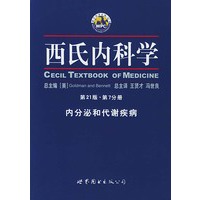 西氏内科学·第21版·内发泌和代谢疾病