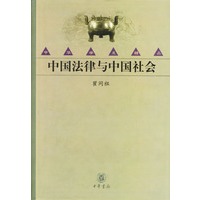 中国法律与中国社会