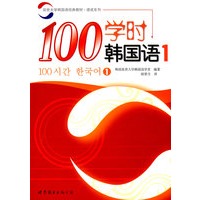 100学时韩国语 1 （含CD一张）