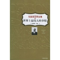 世界上最伟大的事情——马登成功学全集2