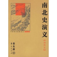 南北史演义(插图本)
