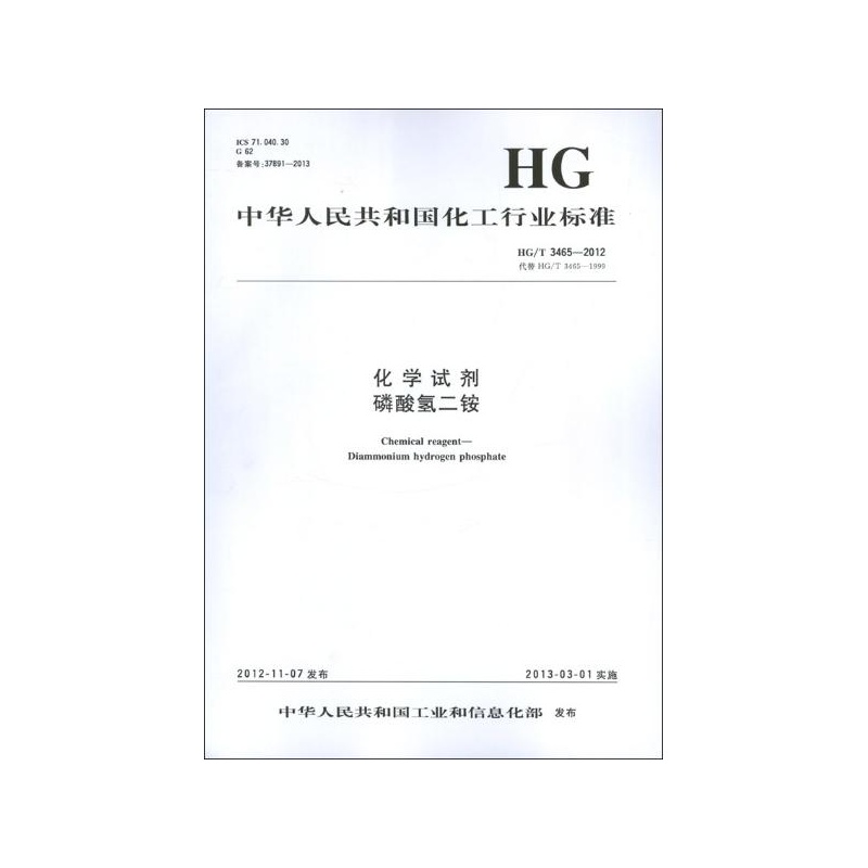 【中国化工行业标准--化学试剂磷酸氢二铵.HG