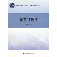 教育伦理学(普通高等教育“十一五”国家级规划教材)