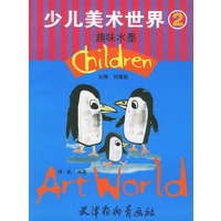 少儿美术世界：趣味水墨