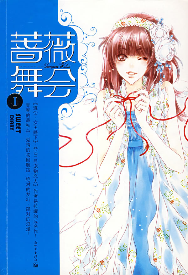 蔷薇舞会Ⅰ:<em>鲜女孩</em>的<em>甜蜜日记</em> 黄珍8.11-书籍/图