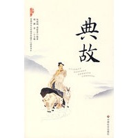 典故