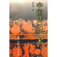 中国传记艺术