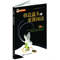 餐饮赢家--创意盘头与果酱围边