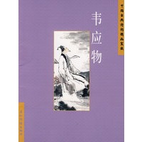 中国古典诗词精品赏读：韦应物（简体）