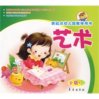 艺术（小班上册）新起点幼儿园教学用书