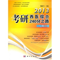 2013考研西医综合240分之路——冲刺高分篇