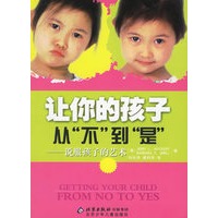 让你的孩子从“不”到“是”——说服孩子的艺术