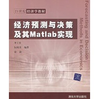 经济预测与决策及其Matlab实现