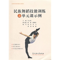民族舞蹈技能训练之单元课示例