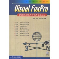 Visual FoxPro数据库系统开发实例导航（第二版）(附光盘)