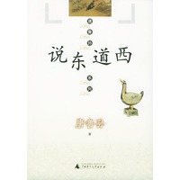 说东道西——唐鲁孙系列