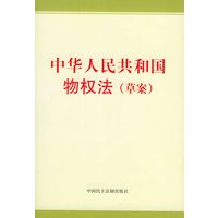 中华人民共和国物权法(草案)