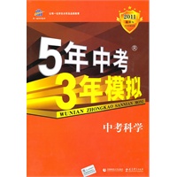 中考科学：2011新课标——5年中考3年模拟/含答案全解全析