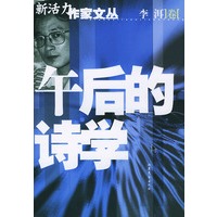 午后的诗学/新活力作家文丛