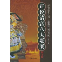 正说清宫八大疑案（图文版）