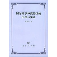 国际商事仲裁协议的法理与实证