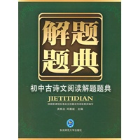 初中古诗文阅读解题题典：解题题典（2010年5月印刷）