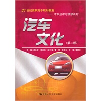 汽车文化（第二版）（21世纪高职高专规划教材·汽车运用与维修系列）