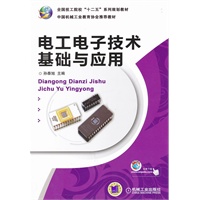 电工电子技术基础与应用