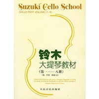 铃木大提琴教材（第一-八册）（附：示范·伴奏CD）