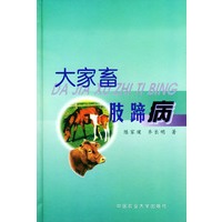 大家畜肢蹄病