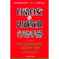 自动自发与忠诚敬业行动手册