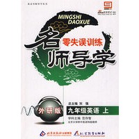 名师导学零失误训练外研版:九年级英语上