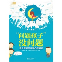 “问题孩子”没问题：青少年常见问题心理解析