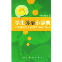 学生谚语小辞典